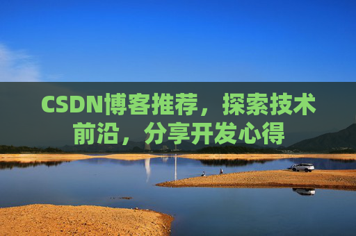 CSDN博客推荐,探索技术前沿,分享开发心得
